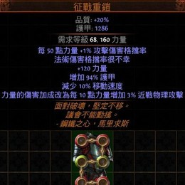 幸運poe 6l傳奇 鋼鐵壁壘 征戰重鎧 每10點力量 3 近戰傷害