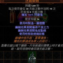 標準 再生的罪惡迷霧藥劑 藥劑效果期間獲得不潔之力 免疫點燃 移除燃燒