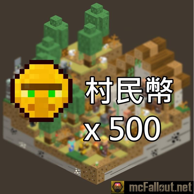 廢土伺服器mcfallout Net 村民幣500元