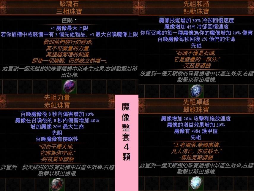 Poe 傳奇 聚魂石 先祖和諧 先祖卓越 先祖力量 召喚物魔像４顆套裝