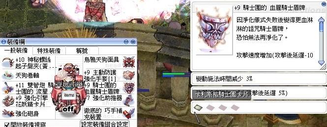 Ro 仙境傳說online道具 9騎士盾血腥騎士盾 變動減少3 後延遲5 8591寶物交易網