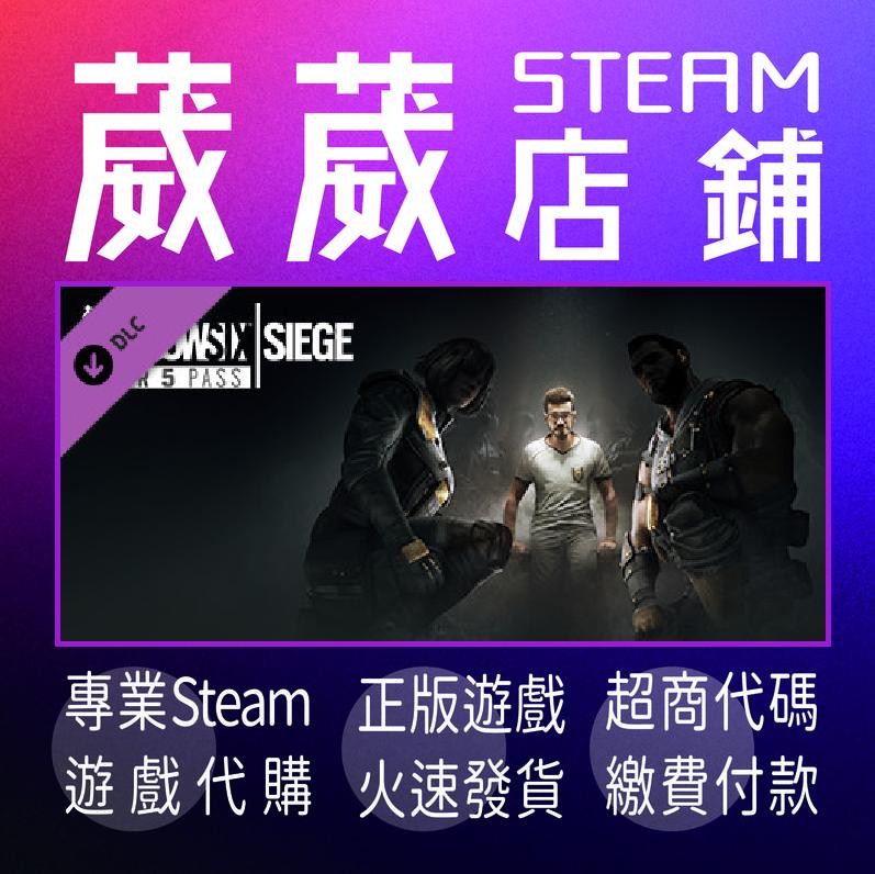 葳葳店鋪 限時特價 Steam 虹彩六號r5季票 送兩款遊戲 折價券