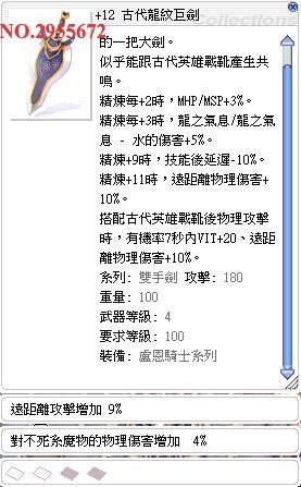 裝備 12 古代龍紋巨劍 附魔 遠距離物理攻擊 9 2s 龍火