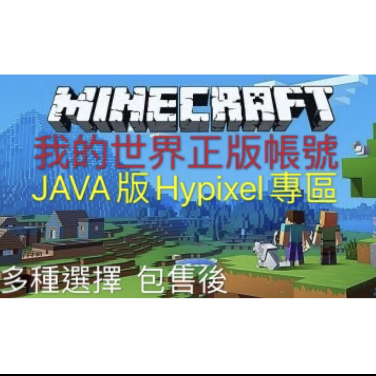我的世界正版帳號minecraft Java版帳號 當個創世神 Minecraft