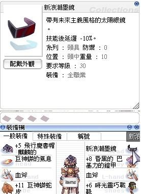 稀有 裝備頭中 新浪潮墨鏡 0 技能後延遲 10 Ro 仙境傳說online