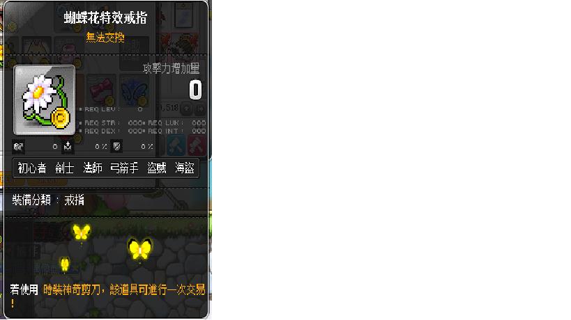 專 攜伴 王子 絕版點裝 蝴蝶花 蜜蜂花特效戒指 賣 新楓之谷