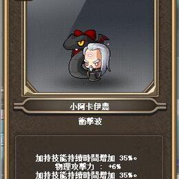 殘響 小阿卡伊農 一物雙加持 特殊外型 萌獸
