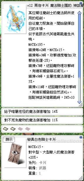 12神話魔導劍暗14 不死11 雙變異白騎魅影專武