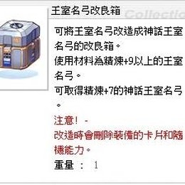 喵喵專賣 王室名弓改良箱只有一箱唷要買要快 喵喵專賣 王室名弓改良箱只有一箱唷要買要快