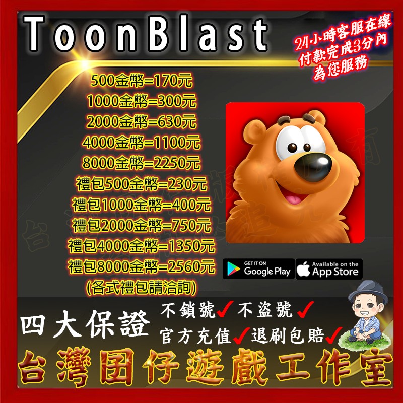 24h客服 Toonblast 現貨秒出 台灣囝仔 退刷包賠