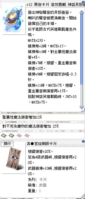 12神話貝殼壺笛 聖屬12 不死25 宮廷樂師卡 2 殘響最強神武 寶物交易網