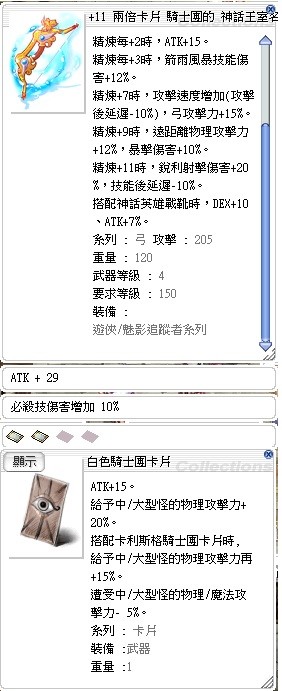 11神話王室名弓 白色騎士團卡片x2 附魔atk 29 必殺技傷害 10