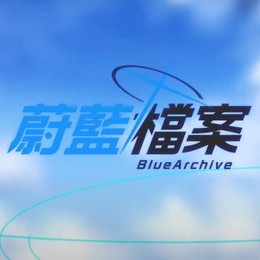 蔚藍檔案 Blue Archive