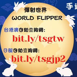 彈射世界 WORLD FLIPPER