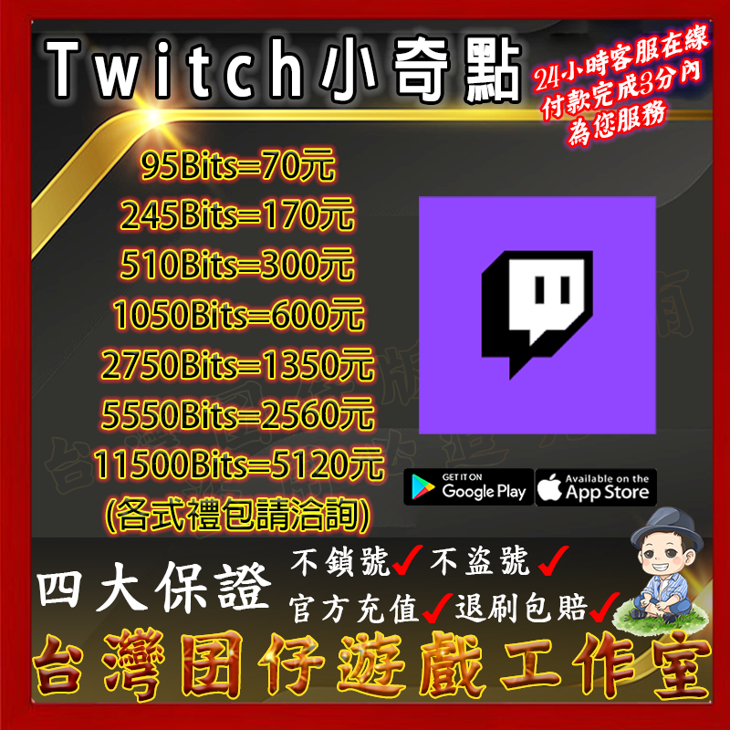 代儲 24h客服 Twitch小奇點 現貨秒出 台灣囝仔 退刷包賠 8591寶物交易網