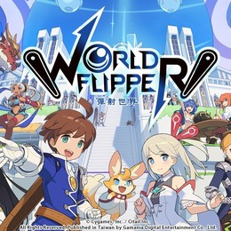 彈射世界 WORLD FLIPPER