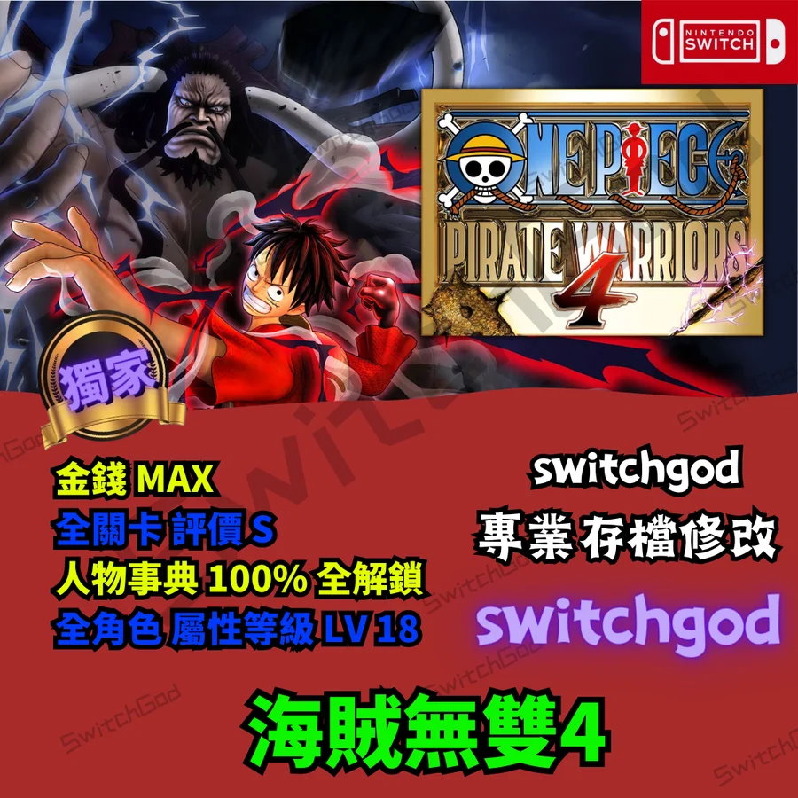 NS Switch】 海賊無雙4 存檔修改海賊王航海王海賊無雙金錢-8591寶物交易