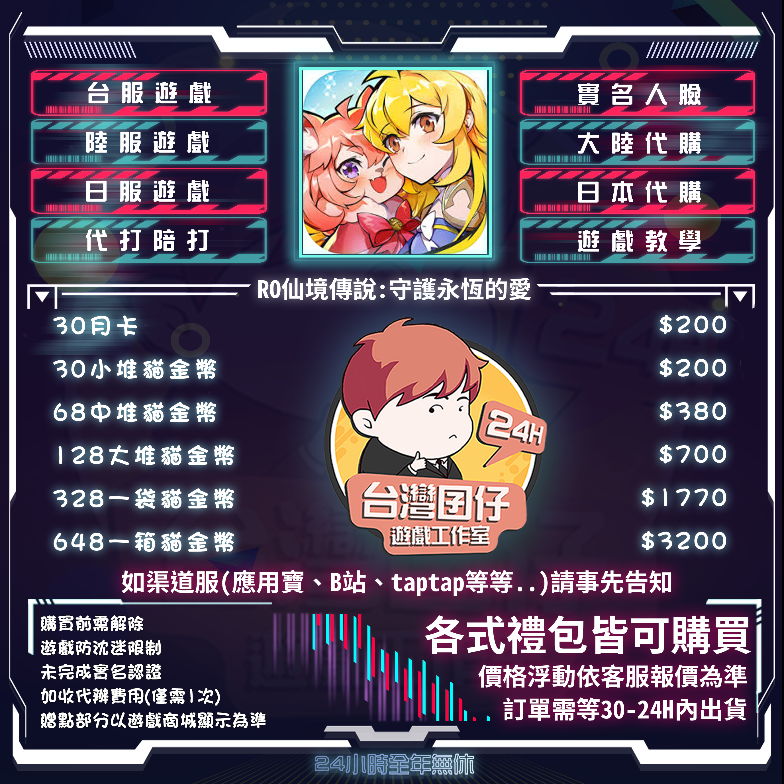 RO仙境傳說：守護永恆的愛-zeny、貓金幣、限定特典代儲-8591寶物交易網