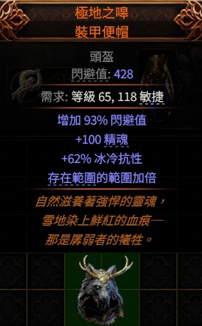 【頭盔、白狼頭】傳奇PoE2👌極地之嗥．裝甲便帽 （精魂+100 / 範圍加倍）