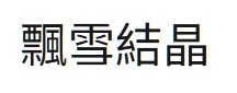 首圖