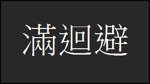 首圖
